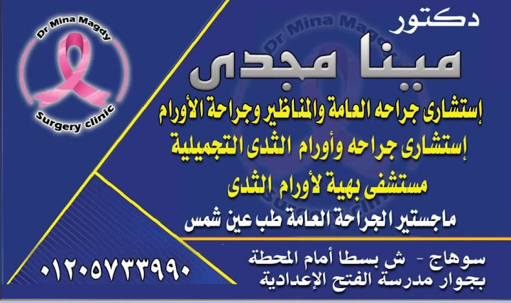 عيادة الدكتور/ مينا مجدى رزق