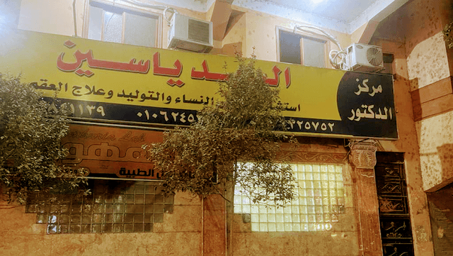 مركز د. السيد ياسين Dr.El-Sayed Yassin Center
