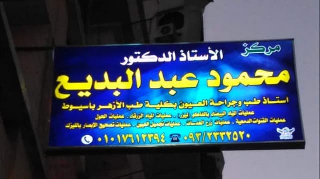 عيادة الدكتور محمود عبد البديع