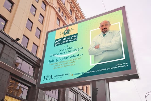 د. محمد عوض ابو عقيل