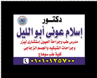 مركز دكتور اسلام عونى لطب وجراحة العيون بسوهاج