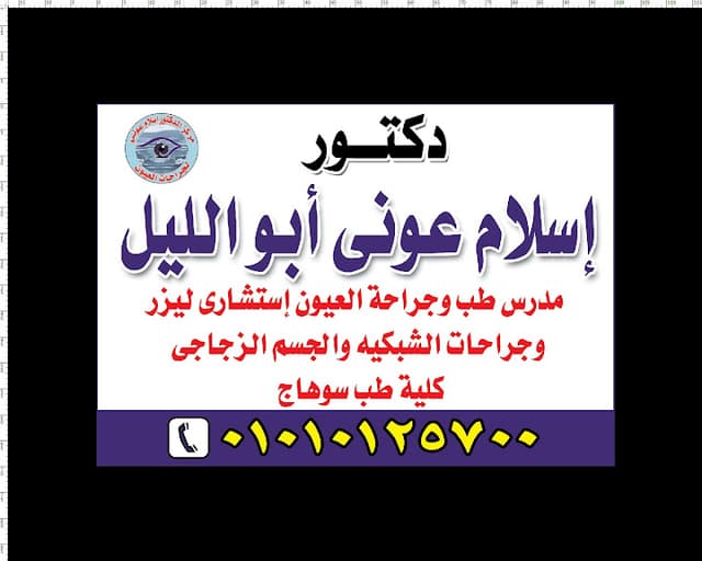 مركز دكتور اسلام عونى لطب وجراحة العيون بسوهاج