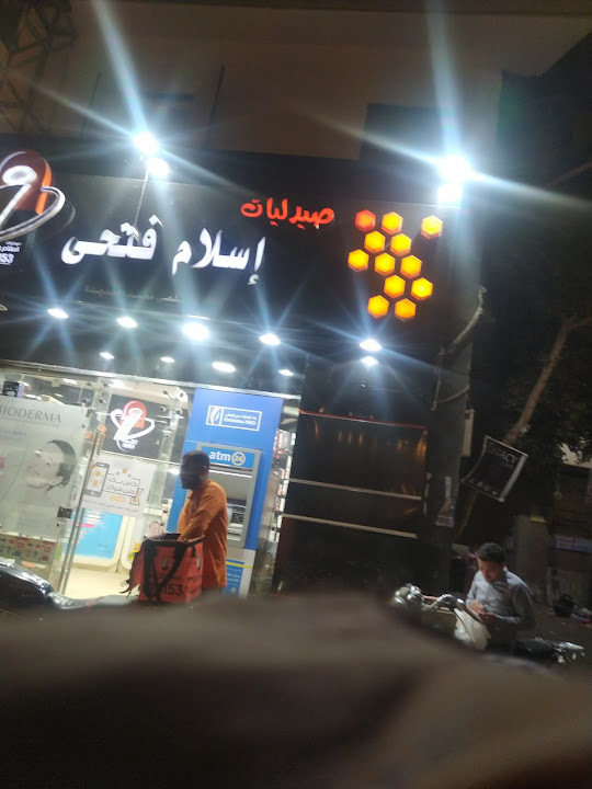 Islam Fathy Pharmacy صيدليات اسلام فتحي