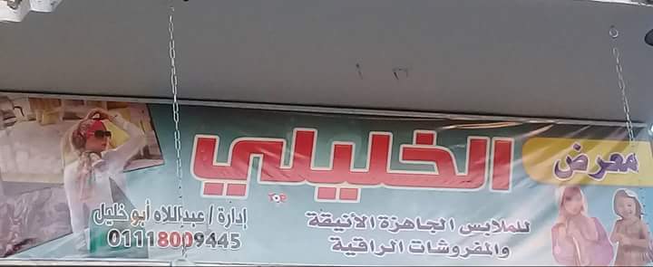 معرض الخليلي للمفروشات والملابس الجاهزة