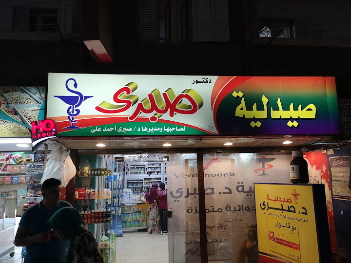 صيدلية د/صبري Dr Sabry's Pharmacy
