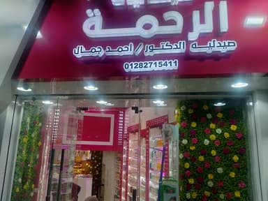 صيدلية عمر افندى