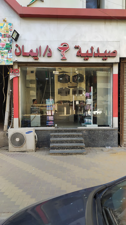 صيدلية د/ ايمان (صيدليات د/ الاء على)