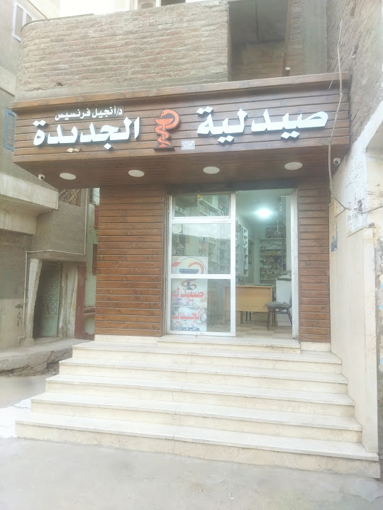 صيدليه انجيل فرنسيس الجديدة