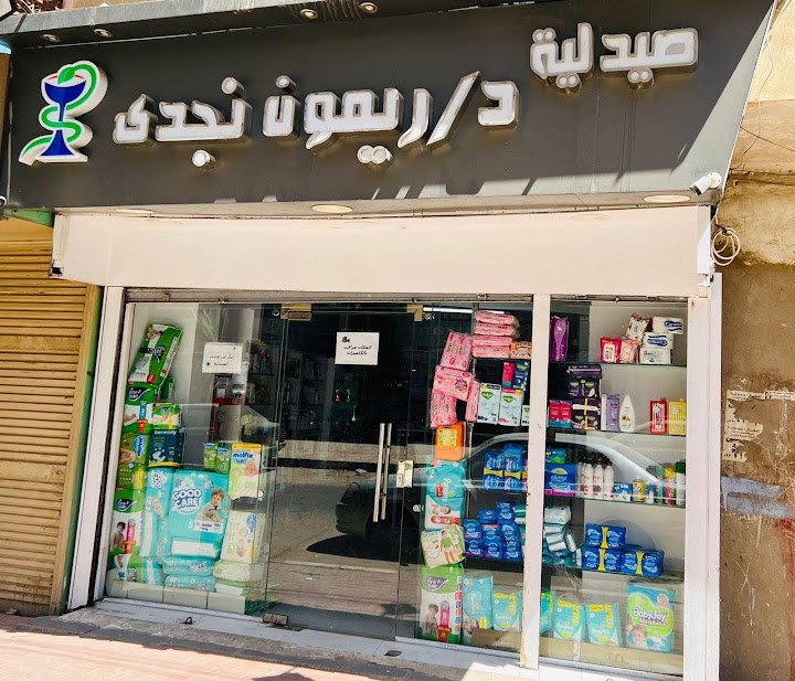 صيدليه د.ريمون نجدي
