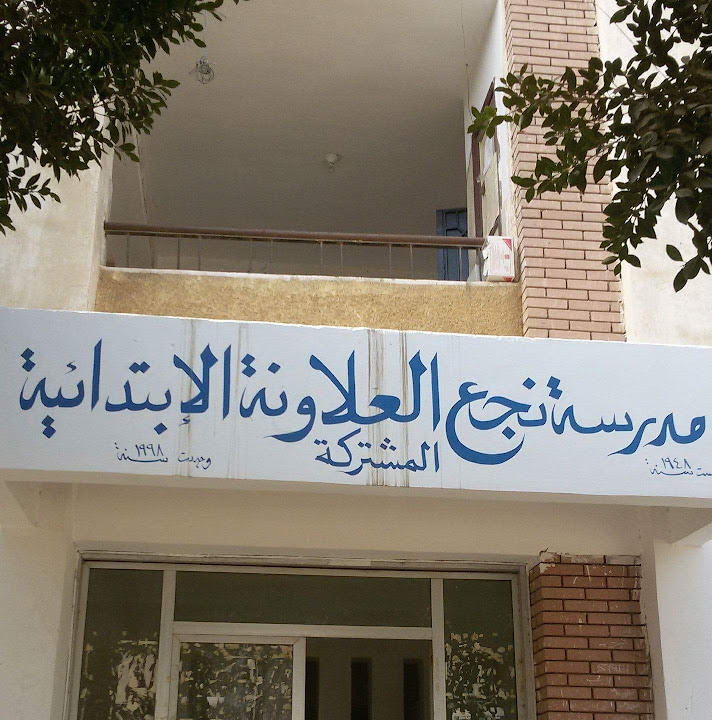 Nag Alawneh Primary School