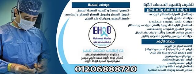 مركز دكتور ايهاب محمد منير للجراحة العامة