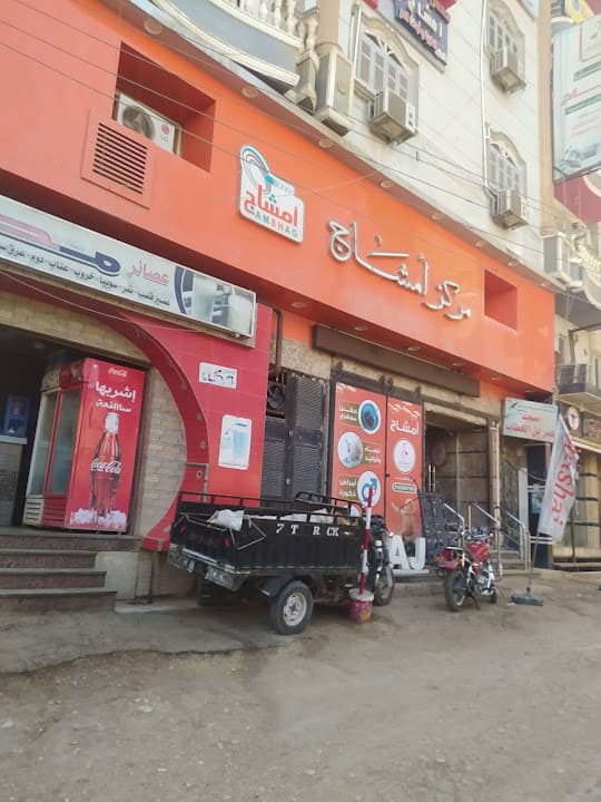 مستشفى امشاج