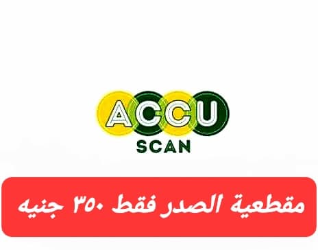 أكيو سكان للأشعة-Accu Scan