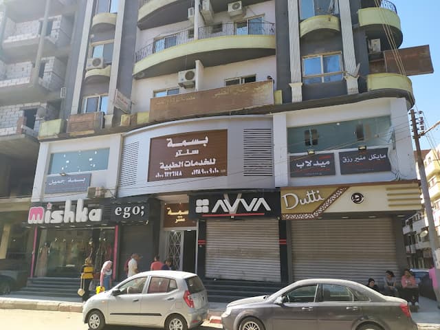 بسمة سنتر-Basma Gameel center