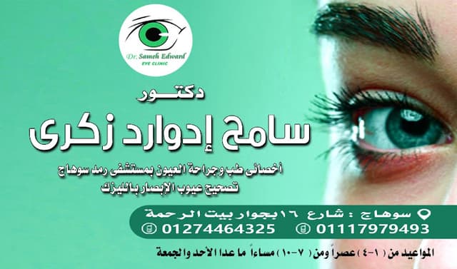 عياده د سامح ادوارد زكرى لجراحات وليزر العيون