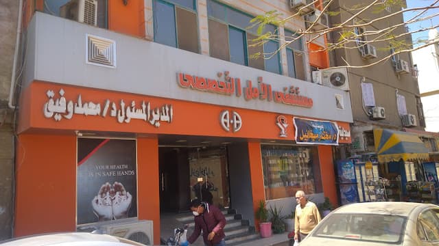 مستشفي الامل