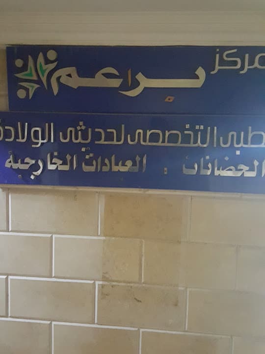 مركز براعم الطبى للأطفال و حديثى الولادة