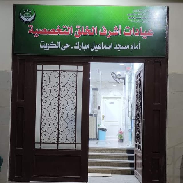 مستشفي اسماعيل مبارك