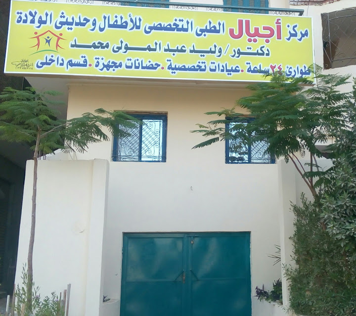 مركز اجيال الطبى التخصصى للاطفال.وحديثى الولادة