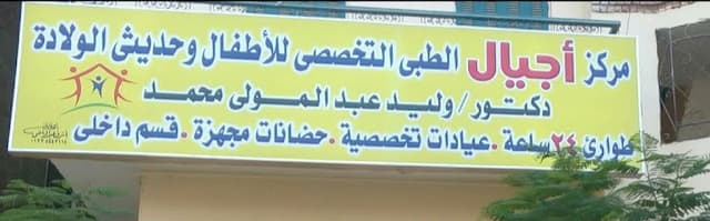 مركز اجيال الطبى للحضانات