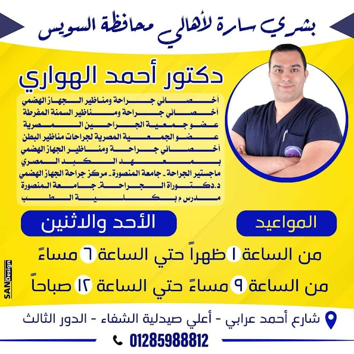 عيادة دكتور أحمد الهواري لجراحات و مناظير الجهاز الهضمي