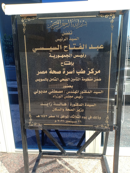 مركز طب اسرة صحة مصر ، السويس