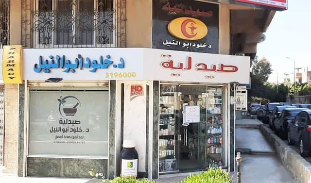 Kholod Pharmacy - صيدلية خلود