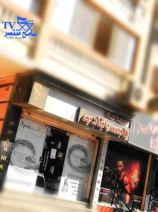 صيدلية رامى و فادى