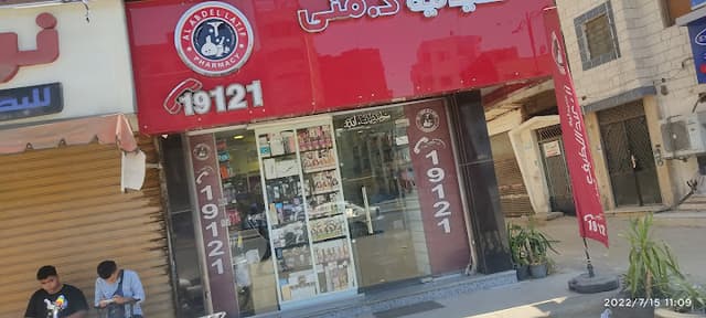 صيدلية دكتورة منى