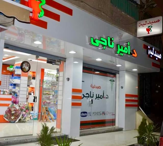 صيدلية د. أمير ناجى