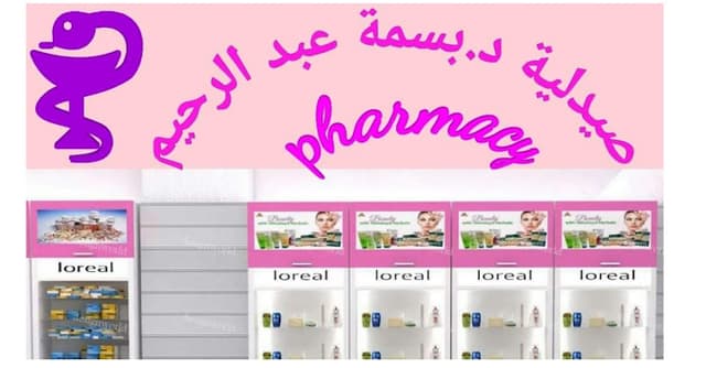 صيدلية د.بسمة عبدالرحيم