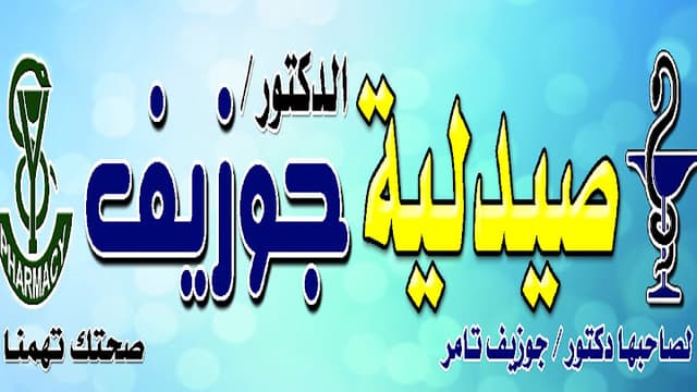 صيدلية دكتور جوزيف