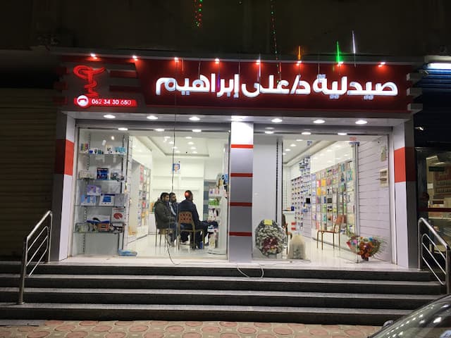 صيدليه الدكتور علي ابراهيم