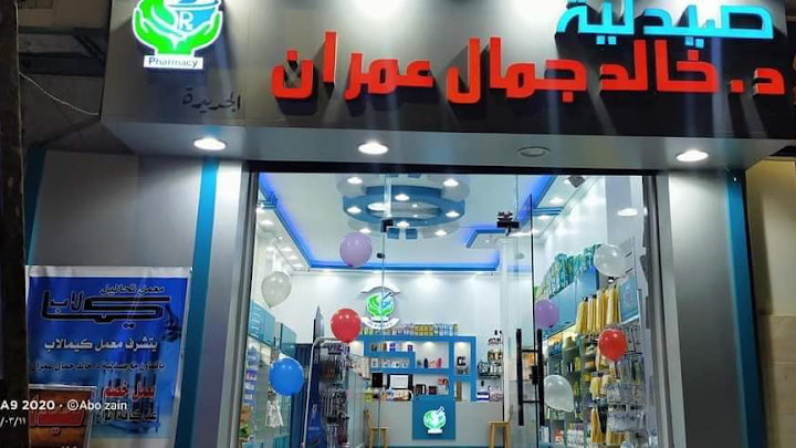 صيدليه د خالد جمال عمران