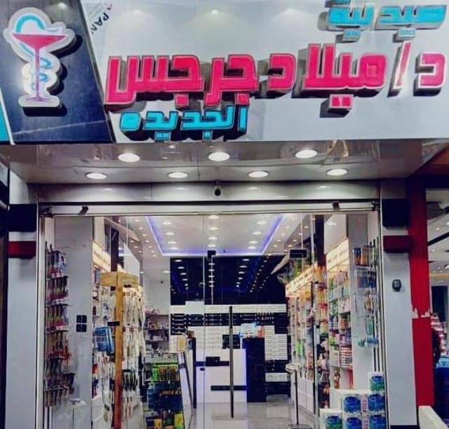 صيدليه د. ميلاد جرجس