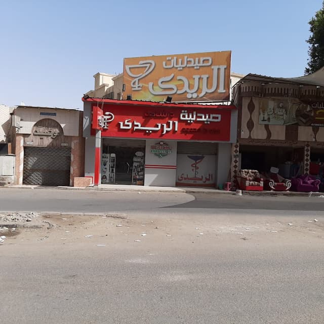 صيدلية الريدي