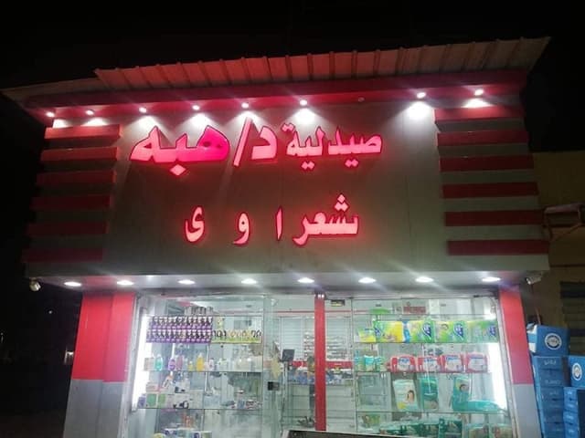 صيدلية د هبة شعراوي ٢