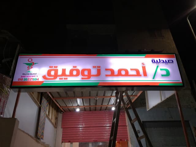 صيدلية الدكتور أحمد توفيق