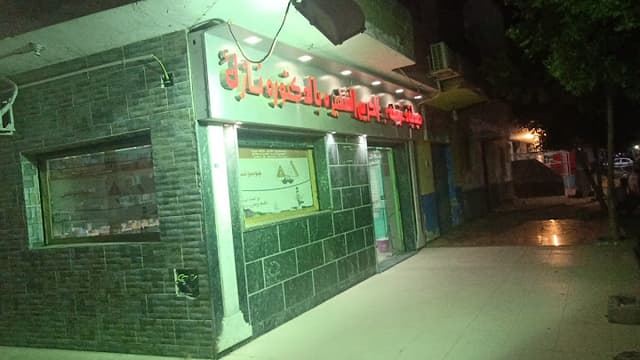 صيدلية د.نزيهه