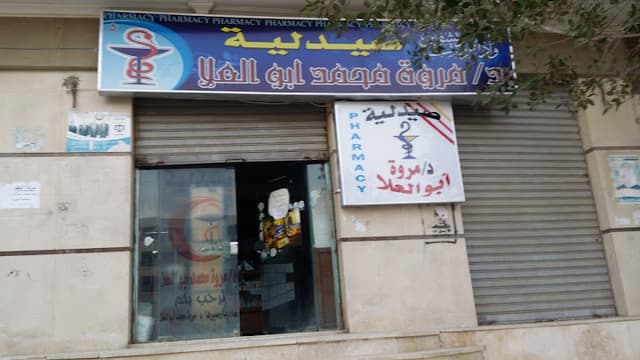 صيدلية د مروة أبوالعلا