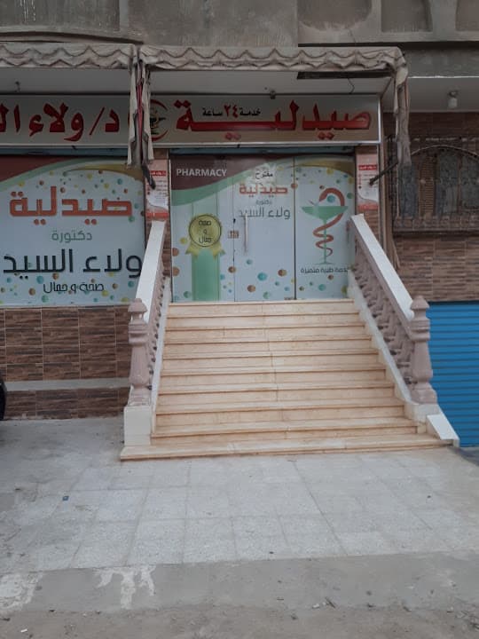 صيدليه دكتوره ولاء السيد