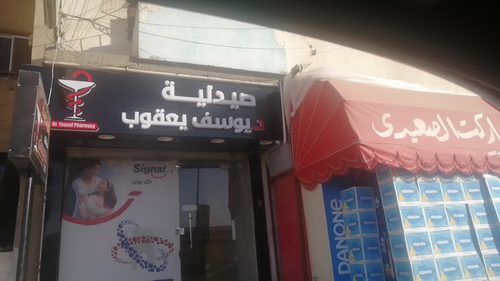 صيدليه د. يوسف يعقوب