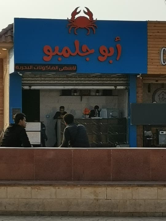 ابو جلمبو الكورنيش الجديد