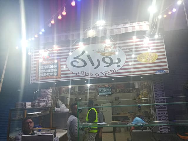 بوراك للبيتزا والفطائر
