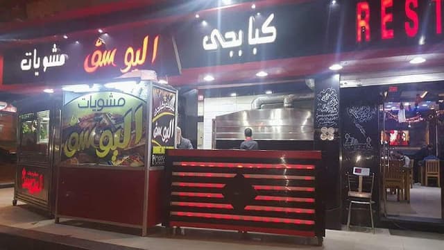 مطعم مشويات اليوسف السويس الغريب إمام مركز طبي الغريب