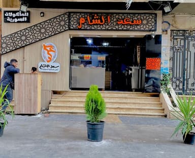 Saad Elsham-سعد الشام