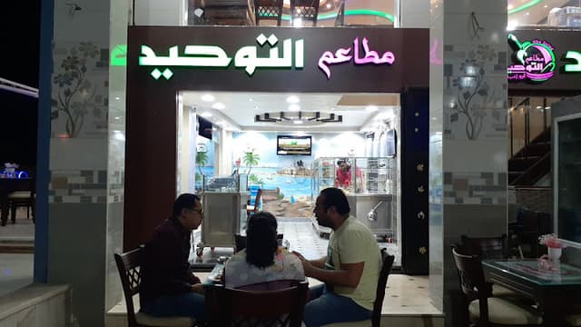 مطعم ابوذيا التوحيد ب الكرنيش الجديد