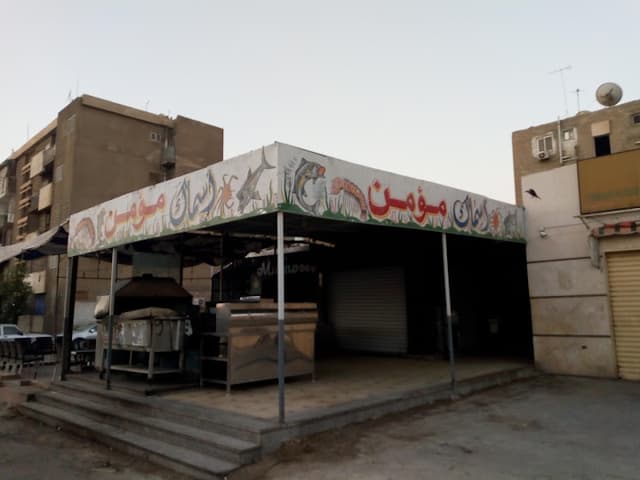 اسماك المؤمن