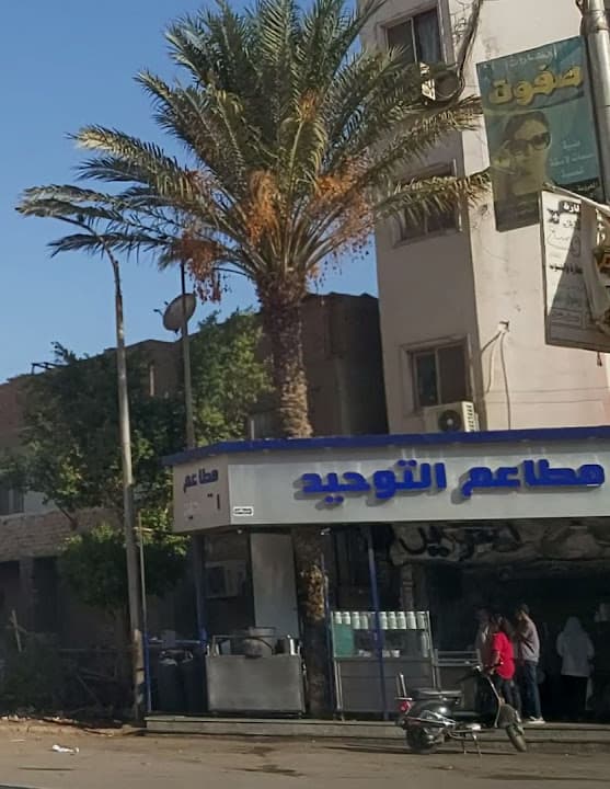 مطعم التوحيد