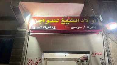 اولاد الشيخ